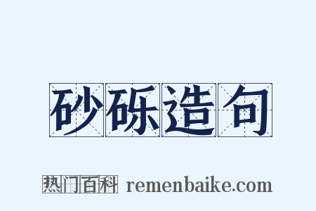 砂砾造句是什么意思的图片